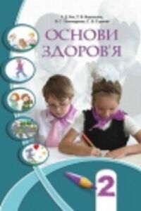ГДЗ Основы здоровья 2 класс И. Д. Бех, Т. В. Воронцова, С. В. Страшко, В.С. Пономаренко 2012